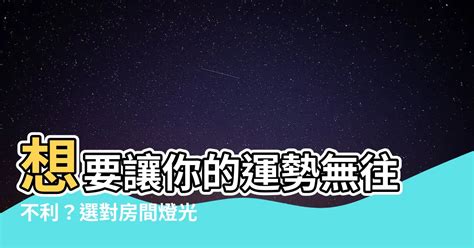 房間適合什麼燈|燈具要怎麼選？ 5 大必知重點跟照明設計實例 